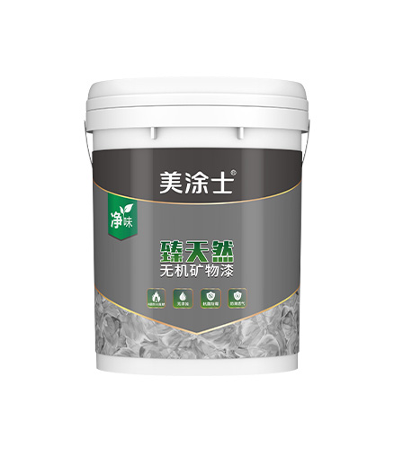 臻自然无机矿物漆